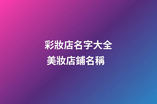 彩妝店名字大全 美妝店鋪名稱-第1張-店鋪起名-玄機(jī)派